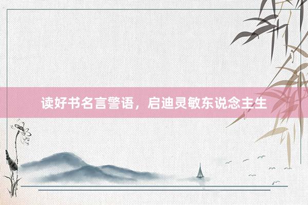 读好书名言警语，启迪灵敏东说念主生