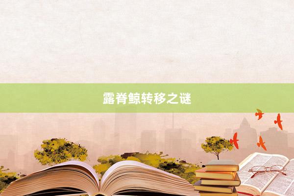 露脊鲸转移之谜