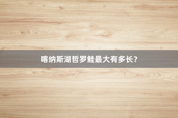 喀纳斯湖哲罗鲑最大有多长？