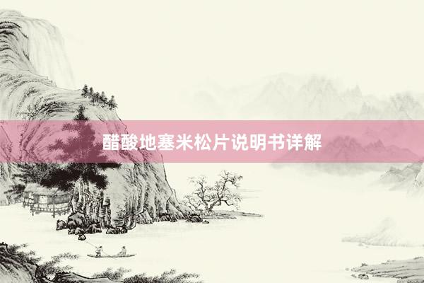 醋酸地塞米松片说明书详解