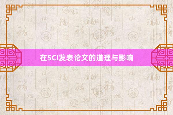 在SCI发表论文的道理与影响