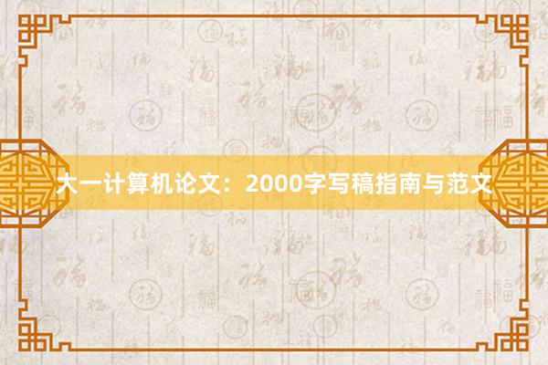 大一计算机论文：2000字写稿指南与范文