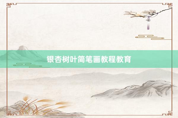 银杏树叶简笔画教程教育