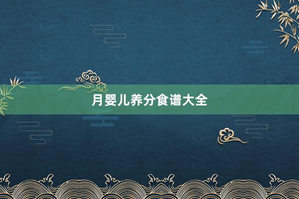 月婴儿养分食谱大全
